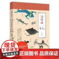 海错图笔记叁3 2020版 入选 基础教育课程教材指导目录图书可搭我的笔记套装123壹贰叁掌中花园