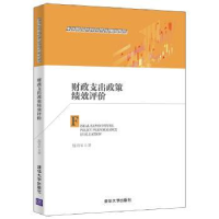 正版新书]财政支出政策绩效评价施青军9787302602323