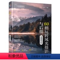 [正版]60招玩转风光摄影与后期(视频教学版)