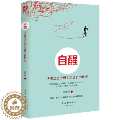 [醉染正版]正版 自醒 从被动努力到主步的转变 心灵与修养 自我实现励志 自我激励 书青春文学 小说 书排行榜ln