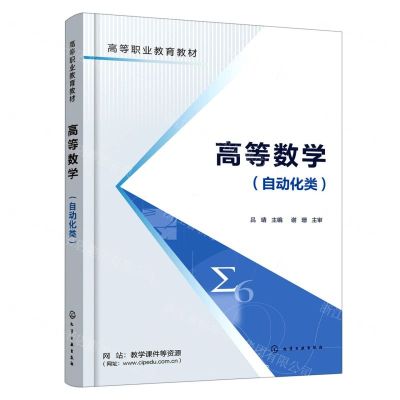 [N]高等数学(自动化类高等职业教育教材)-9787122412188