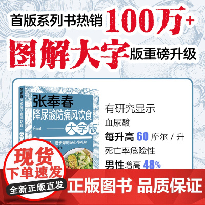 生活张奉春降尿酸防痛风饮食大字版痛风降尿酸专用让尿酸降下来日本 痛风巧吃法痛风书痛风自我管理痛风饮食书痛风食谱痛风食物表