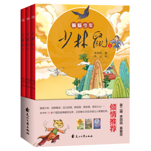 正版新书]少林鼠(全3册)李勋阳9787551105125