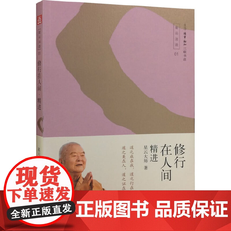 修行在人间——精进 星云大师 生活·读书·新知三联书店 正版书籍