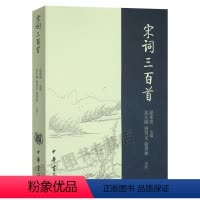 [正版]宋词三百首中华书局夏承焘 宋词爱好者入门阅读古诗词书籍带注释评析