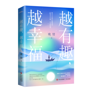 醉染图书越有趣,越幸福9787555226307