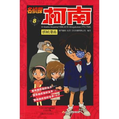 正版新书]名侦探柯南抓帧漫画 8国开童媒(北京)文化传播有限公司