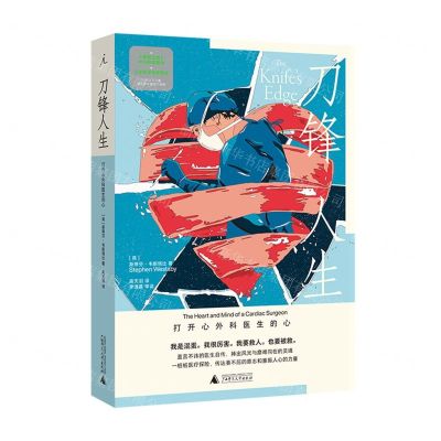 [N]刀锋人生(打开心外科医生的心)-9787559847492