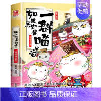如果历史是一群喵7(隋唐风云篇) [正版]如果历史是一群喵全套12册肥志著 小学生历史漫画书适合儿童看的历史书 三四五六