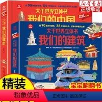 [正版]大千世界立体书全套2册 我们的中国+我们的建筑 儿童3d翻翻书绘本 6-8-12岁中国地理百科全书 小学生一二