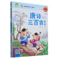 [N]唐诗三百首精选(彩图注音)/经典儿童成长故事-9787554026182