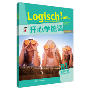 醉染图书开心学德语(青少版)(B1)(教师手册)9787521325782