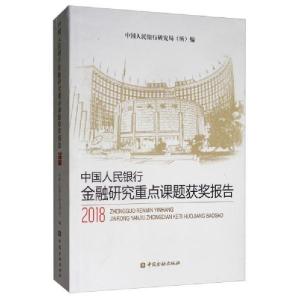 正版新书]中国人民银行金融研究重点课题获奖报告2018中国人民银