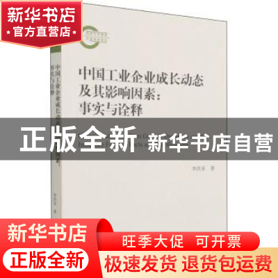 正版 中国工业企业成长动态及其影响因素:事实与诠释:facts and c