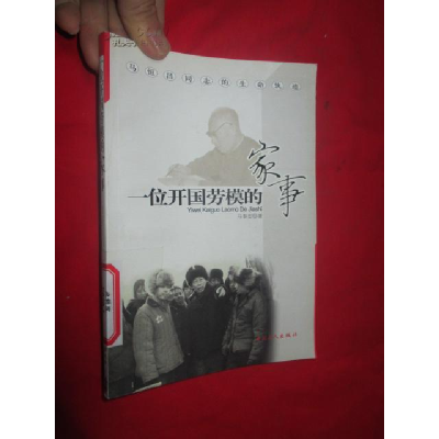 正版新书]一位开国劳模的家事马春忠9787500838913