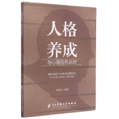 正版新书]人格养成与心理危机应对刘书君著9787564773434
