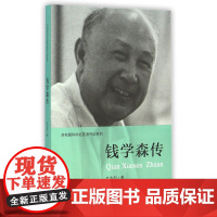 钱学森传记/共和国科学拓荒者传记系列 叶永烈 著;伍献军 丛书主编 著 历史书籍 书中国通史类 中国青年出版社