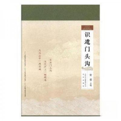 正版新书]识遗门头沟常蓉 主编9787200139280