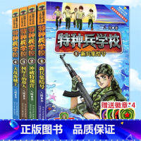 [附赠品 全4册]特种兵学校第一季1-4册 [正版]特种兵学校书全套36册 第一二三四五六七八九季辑册全集八路的书军