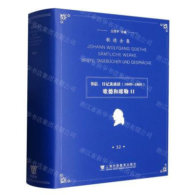 [N]书信日记及谈话(1800-1805歌德和席勒Ⅱ)(精)/歌德全集-9787544673600