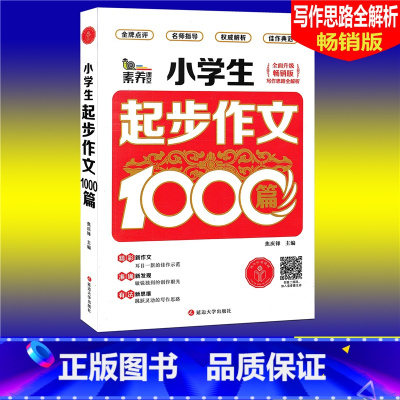 [正版]素养课堂 小学生起步作文1000篇 版 小学生作文大全3456三四五六年级作文辅导同步作文辅导书小学语文写