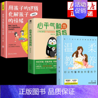 [3册]心平气和+孩子逻辑+温柔教养 [正版]抖音同款心平气和当妈妈 用孩子的逻辑化解孩子的情绪正能量的语言训练手册家庭