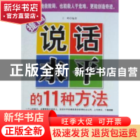 正版 提高说话水平的11种方法 王峰 中国华侨出版社 978751130729