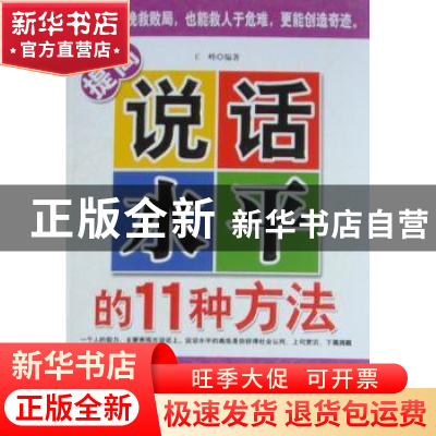 正版 提高说话水平的11种方法 王峰 中国华侨出版社 978751130729