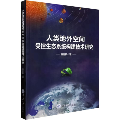 正版新书]人类地外空间受控生态系统构建技术研究谢更新 著97875