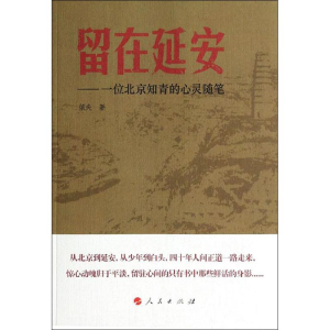 醉染图书留在延安9787010129495