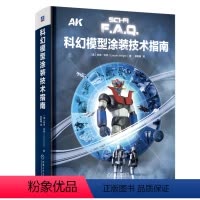 [正版]科幻模型涂装技术指南 林肯 怀特 科幻高达模型涂装工具书 涂装技术书籍