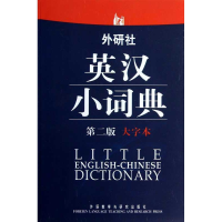 醉染图书外研社英汉小词典(第2版)(大字本)9787513521314