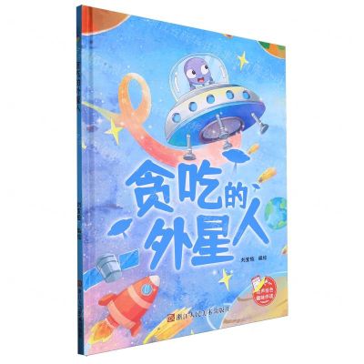 [N]贪吃的外星人(精)-9787575100625