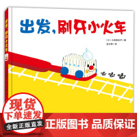 出发 刷牙小火车 宝宝科学养成健康卫生好习惯 0-6岁小中大班幼儿 行为启蒙 益智早教 趣味故事书 儿童绘本 北京科学技