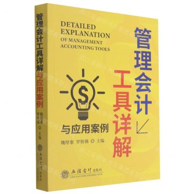 [N]管理会计工具详解与应用案例-9787542968067