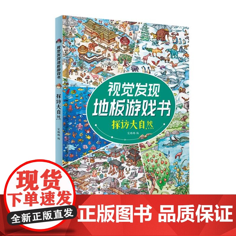 视觉发现地板游戏书 探访大自然