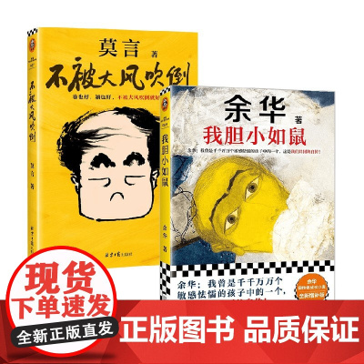 不被大风吹倒+我胆小如鼠 莫言余华 名家作品