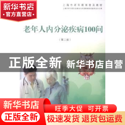 正版 老年人内分泌疾病100问 上海市学习型社会建设与终身教育促