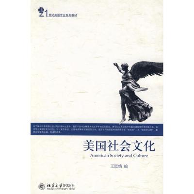 [M]美国社会文化-9787301166437