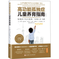 [M]高功能孤独症儿童养育指南 发现孩子先天优势,实现人生飞跃(第2版)-9787571411176