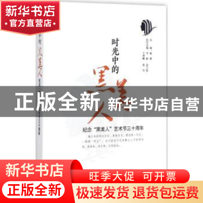 正版 时光中的“黑美人”:纪念“黑美人”艺术节三十周年 赵强主