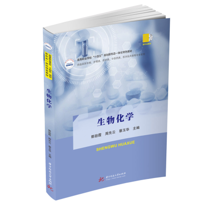 正版新书]生物化学郭劲霞,周先云,蔡玉华9787568085977
