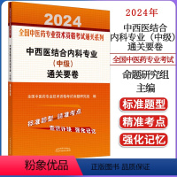 [正版]2024全国中医药专业技术资格考试通关系列-中西医结合内科专业(中级)通关要卷 中国中医药出版社9787513
