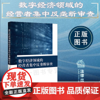 正版 数字经济领域的经营者集中反垄断审查 韩伟 著 法律出版社