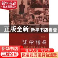 正版 生命传奇:与那些伟大的人相遇 孙启军著 花城出版社