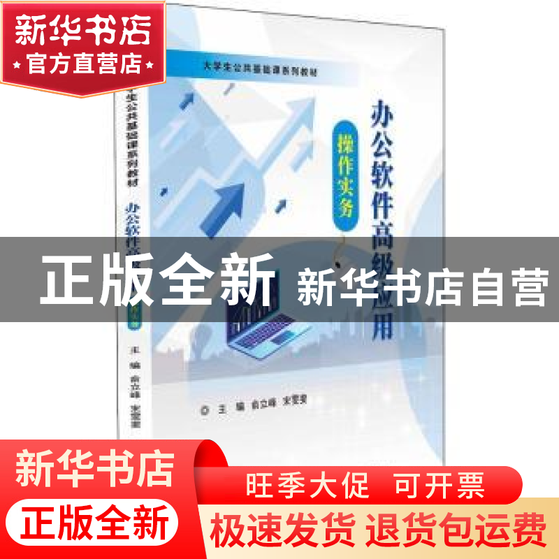 正版 办公软件高级应用操作实务 俞立峰,沈戎芬,宋雯斐主编 电