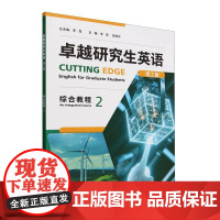 研究生英语(理工篇)综合教程(2) 李雪 外语书籍正版