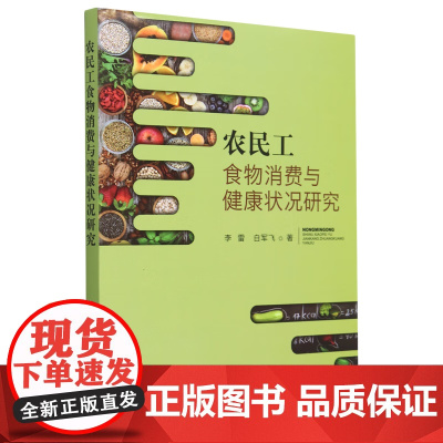 农民工食物消费与健康状况研究 李雷,白军飞 著 中国农业出版社9787109308459