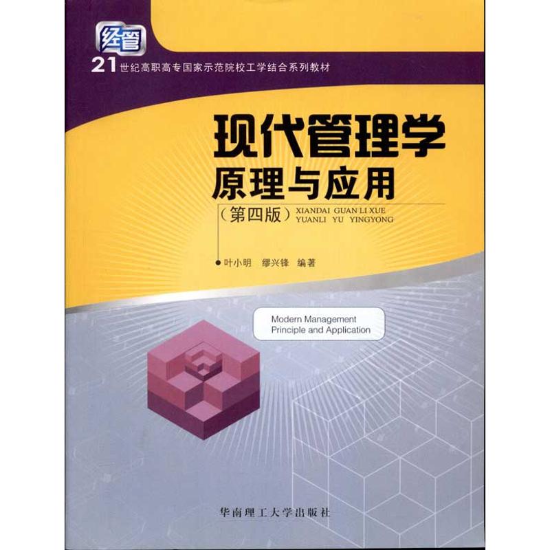 [M]现代管理学原理与应用-9787562330950