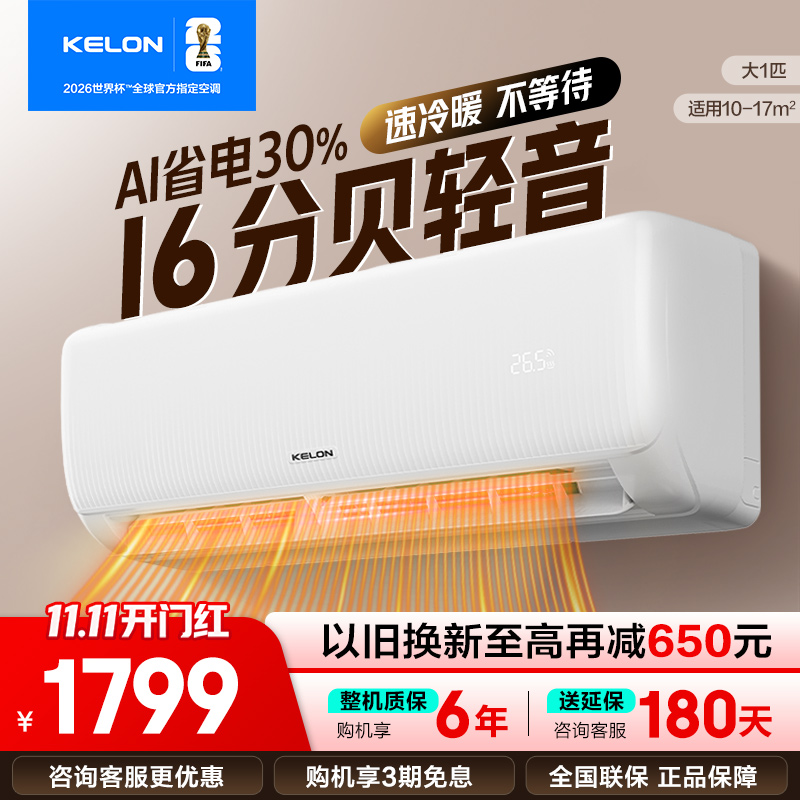 [官方自营]科龙KELON空调 大1匹柔风空调 新一级能效 壁挂式冷暖 智能WiFi 抑菌除菌除湿26GW/QS1-X1